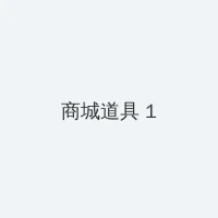 哔哩哔哩免费观看肉片 积分商城 - 帖子高亮卡