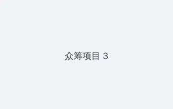 哔哩哔哩免费观看肉片 众筹项目 - 社区纪录片
