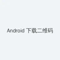 哔哩哔哩免费观看肉片 Android客户端下载二维码