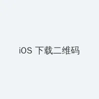 哔哩哔哩免费观看肉片 iOS客户端下载二维码